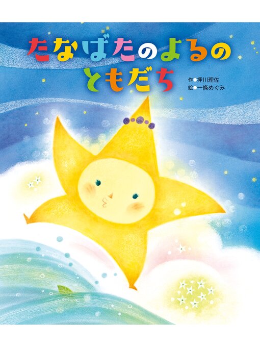 Title details for たなばたの よるの ともだち by 押川理佐 - Available
